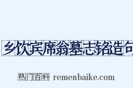 乡饮宾席翁墓志铭造句是什么意思的图片